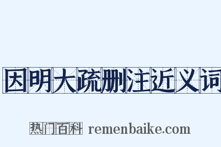 因明大疏删注近义词是什么意思的图片